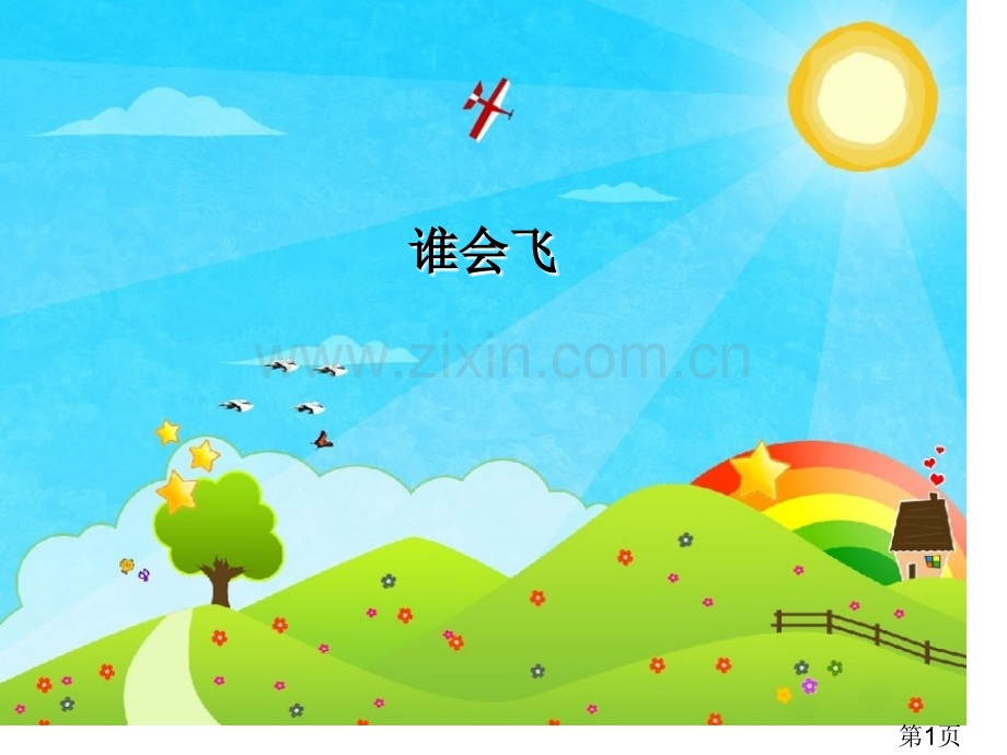 一级下册美术会飞的翅膀省名师优质课获奖课件市赛课一等奖课件.ppt_第1页
