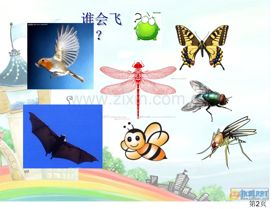 一级下册美术会飞的翅膀省名师优质课获奖课件市赛课一等奖课件.ppt_第2页