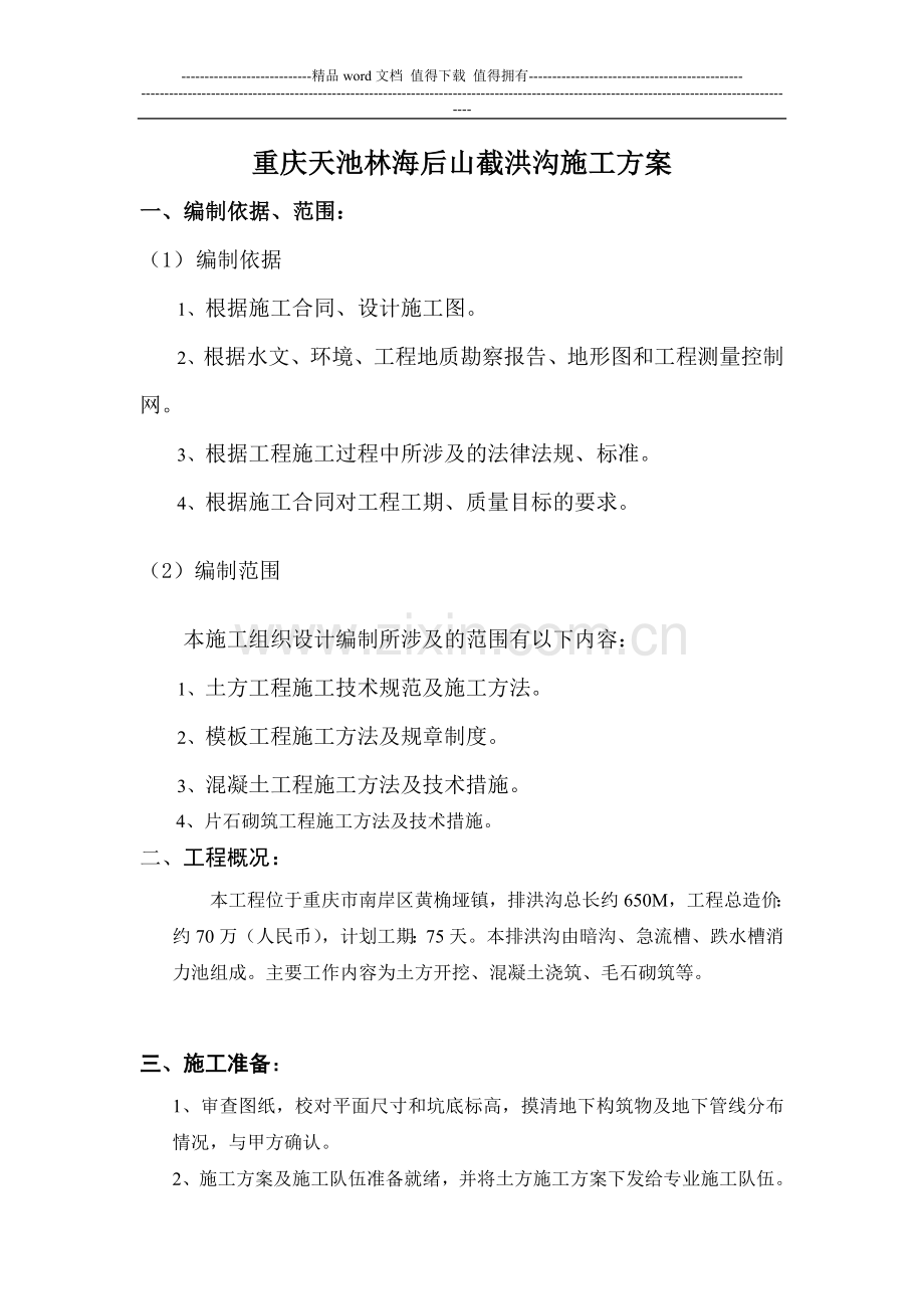排洪沟施工方案.doc_第1页