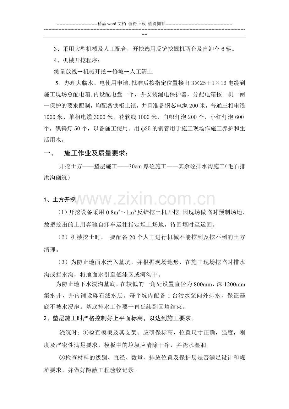 排洪沟施工方案.doc_第2页