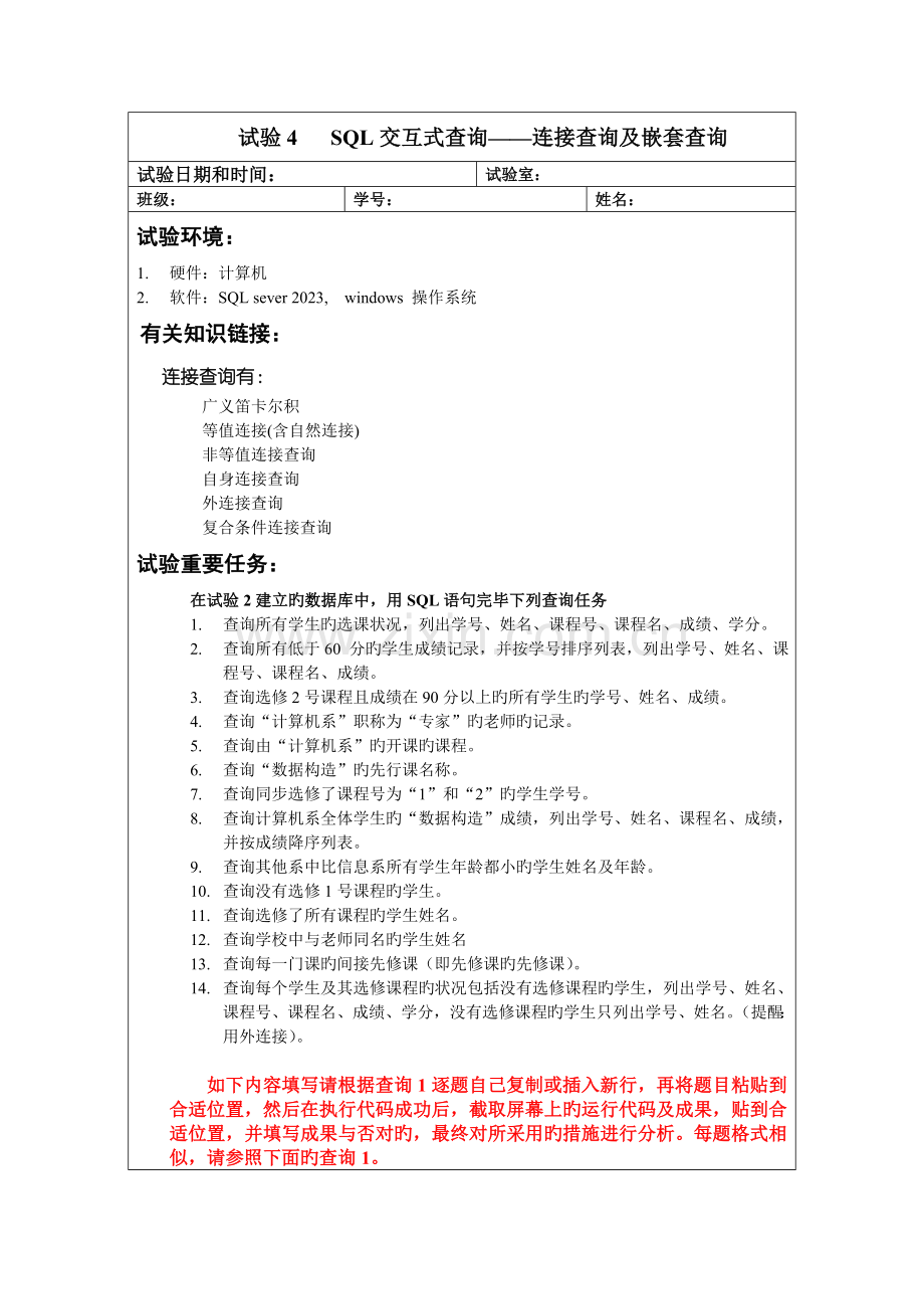 2023年数据库SQL实验报告交互式查询连接查询及嵌套查询.doc_第1页