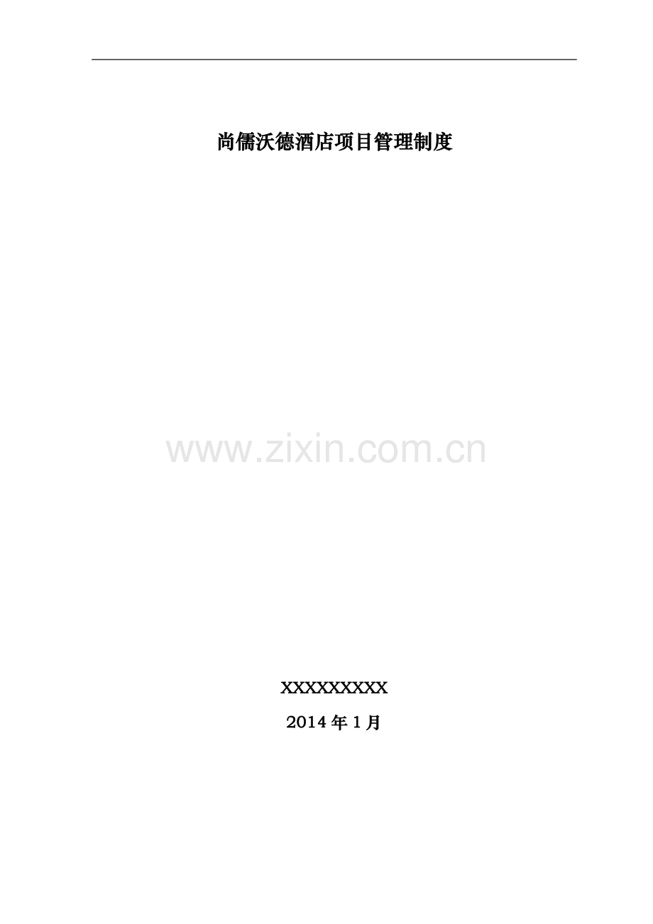 酒店装修工程管理制度20131229版.doc_第1页