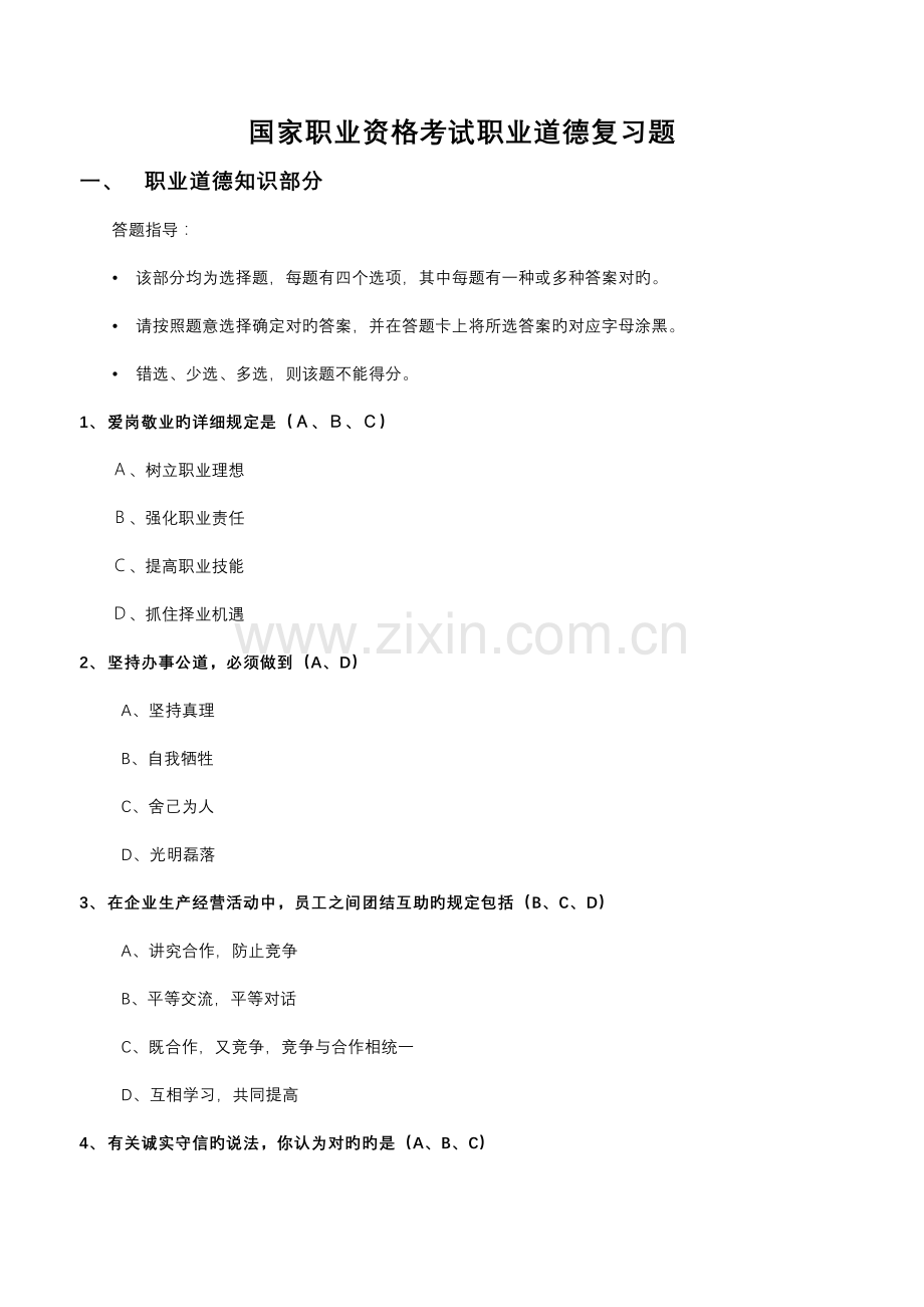 2023年人力资源管理师二级考试职业道德试题.doc_第1页