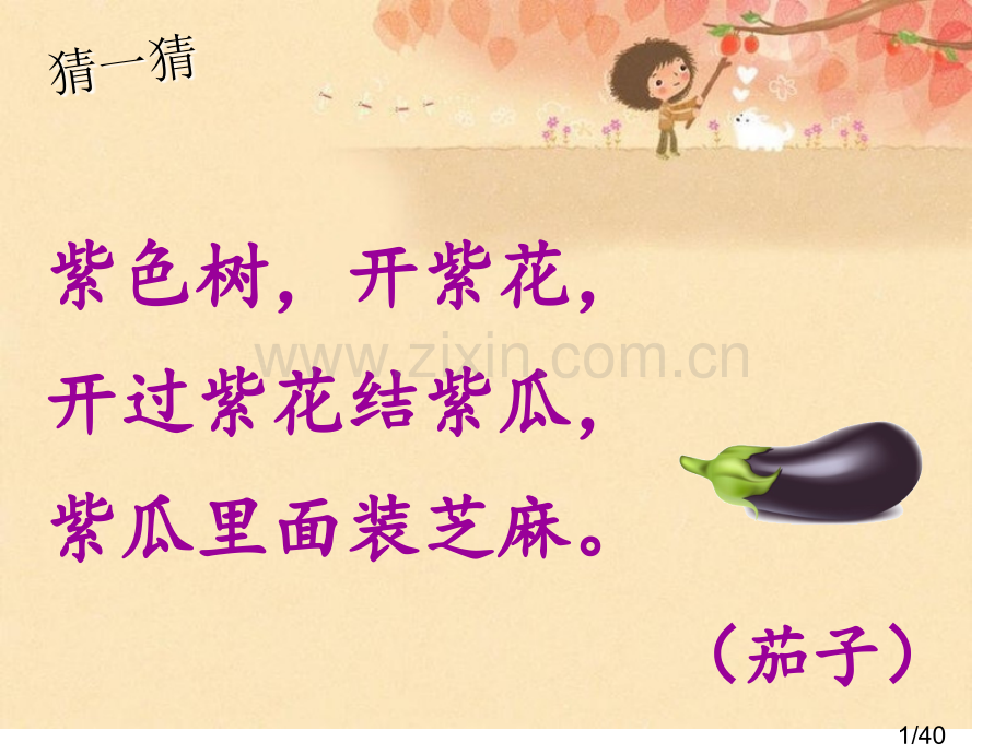 《菜园里》PPT及教案市公开课获奖课件省名师优质课赛课一等奖课件.ppt_第1页