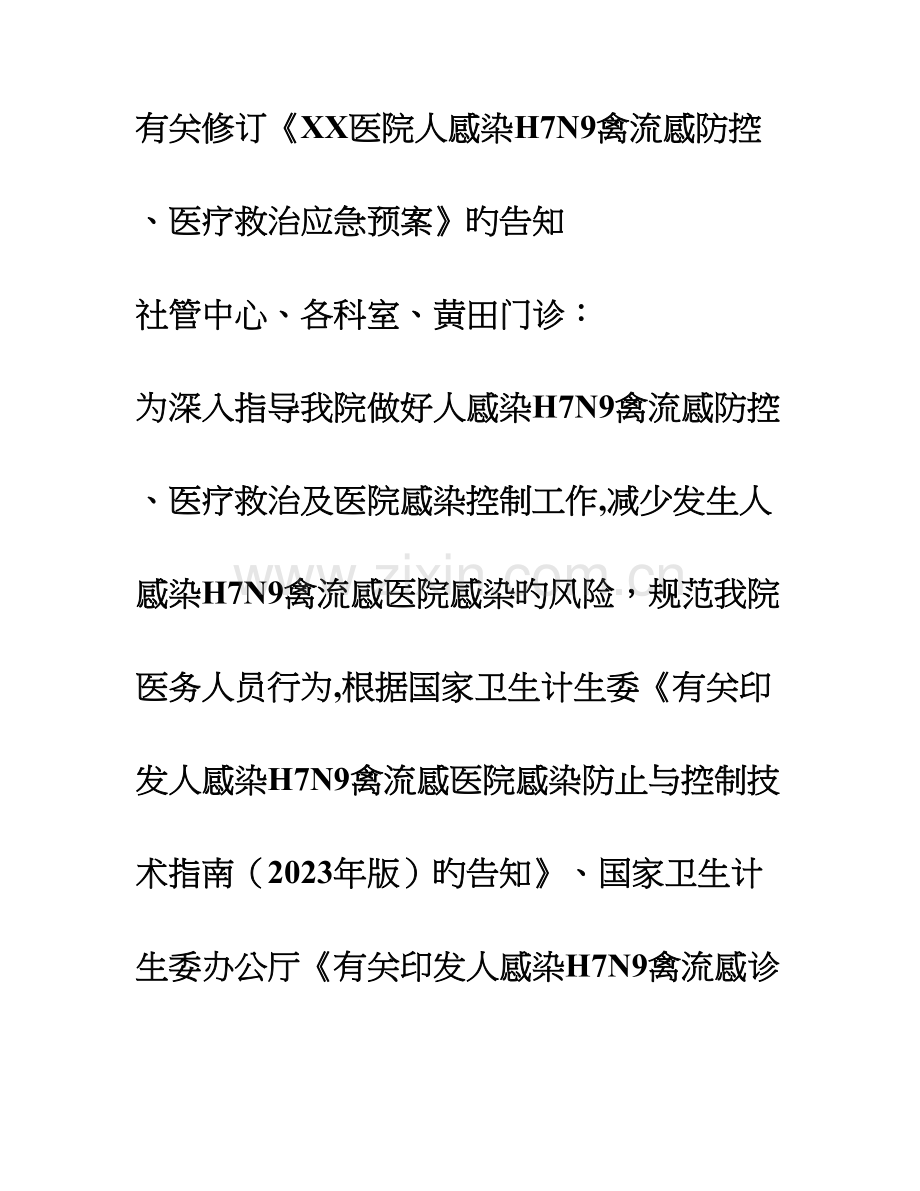 2023年医院人感染禽流感防控应急预案.doc_第2页