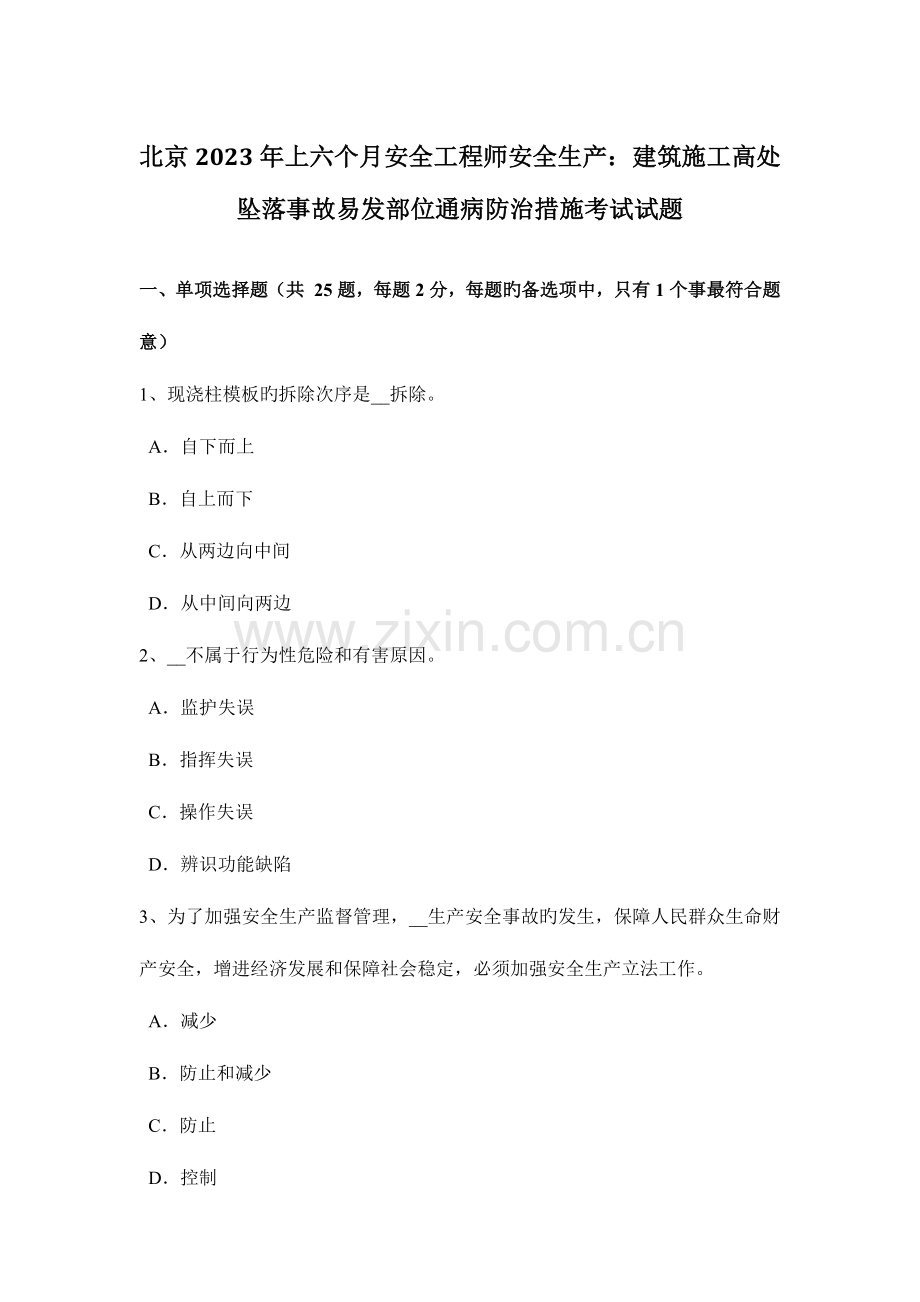2023年北京上半年安全工程师安全生产建筑施工高处坠落事故易发部位通病防治措施考试试题.doc_第1页