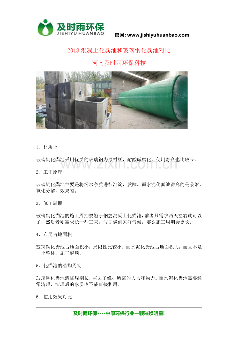 2018郑州混凝土化粪池和玻璃钢化粪池对比.docx_第1页