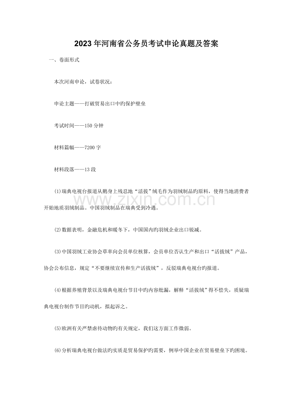 2023年河南省公务员考试申论真题含答案.doc_第1页