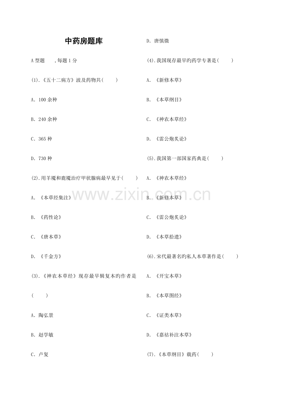 2023年中药房题库.doc_第1页