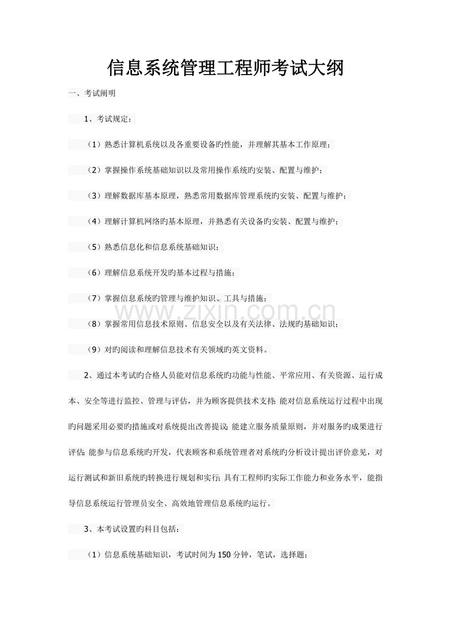 2023年信息系统管理工程师考试大纲报告.doc_第1页