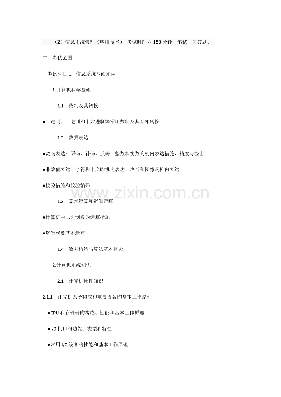 2023年信息系统管理工程师考试大纲报告.doc_第2页