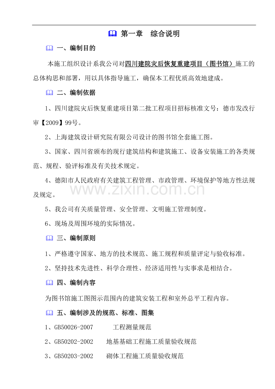 建院图书馆施工组织设计.doc_第1页