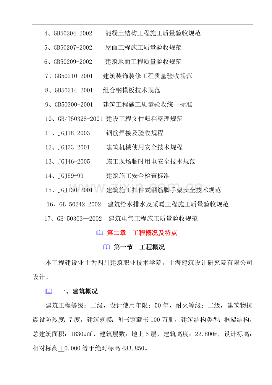 建院图书馆施工组织设计.doc_第2页
