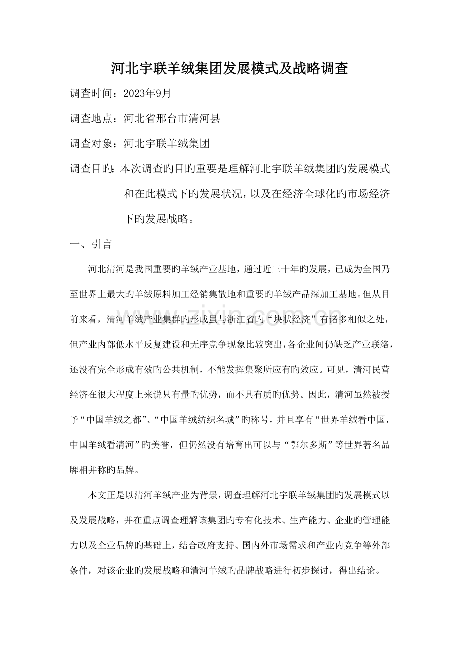 社会调查报告河北宇联羊绒集团发展模式及战略调查.doc_第1页
