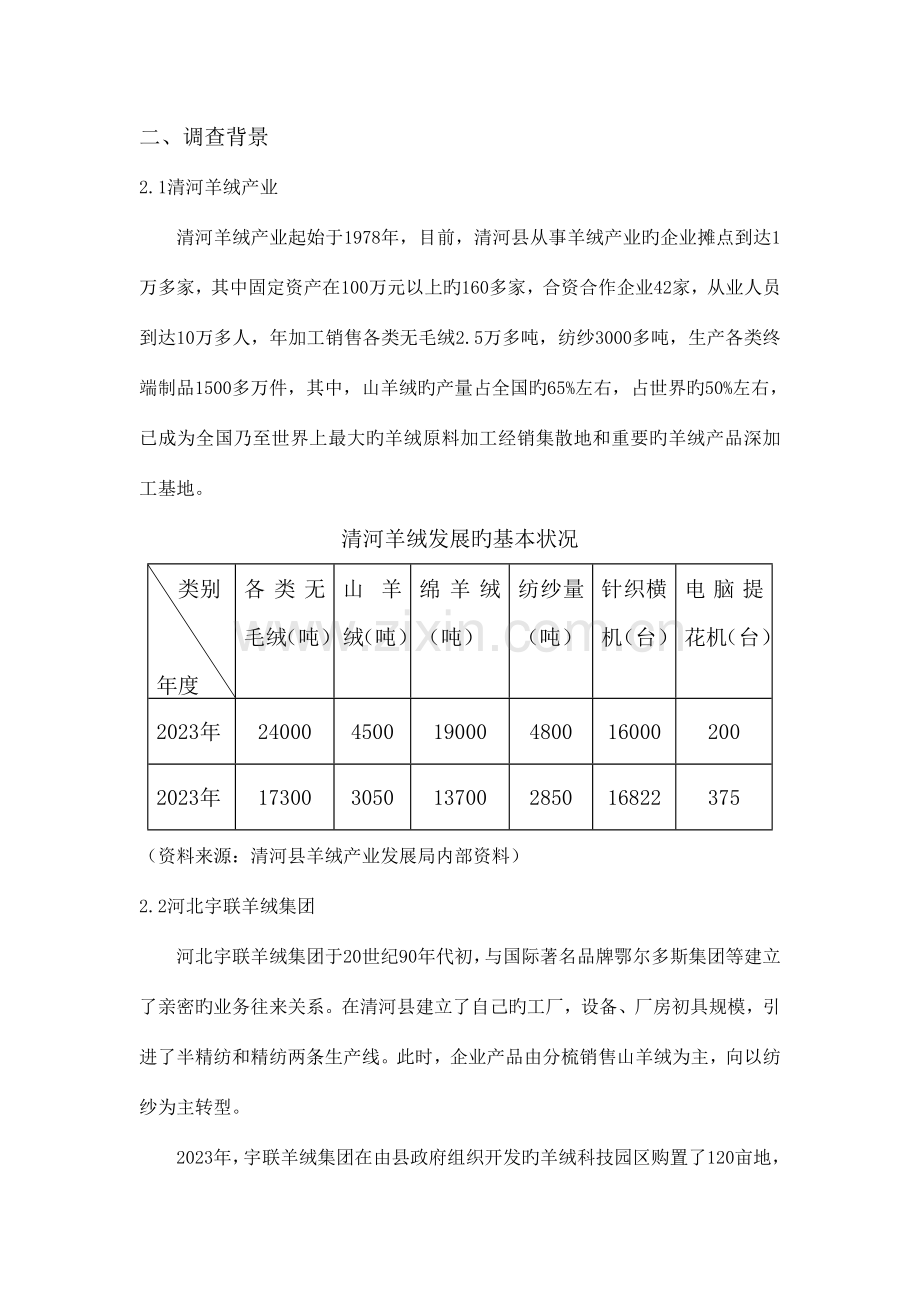 社会调查报告河北宇联羊绒集团发展模式及战略调查.doc_第2页