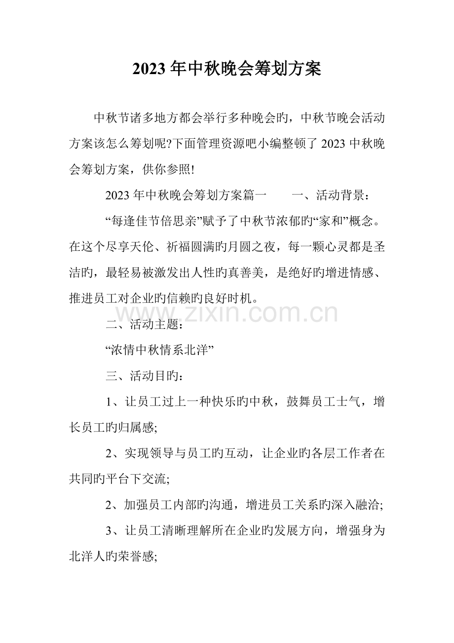 中秋晚会策划方案.doc_第1页