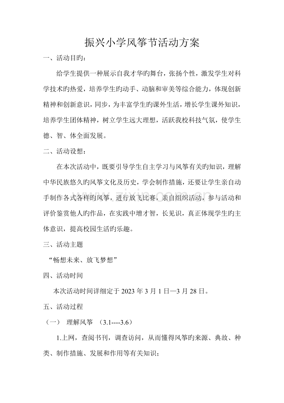 振兴小学风筝节活动方案.doc_第1页