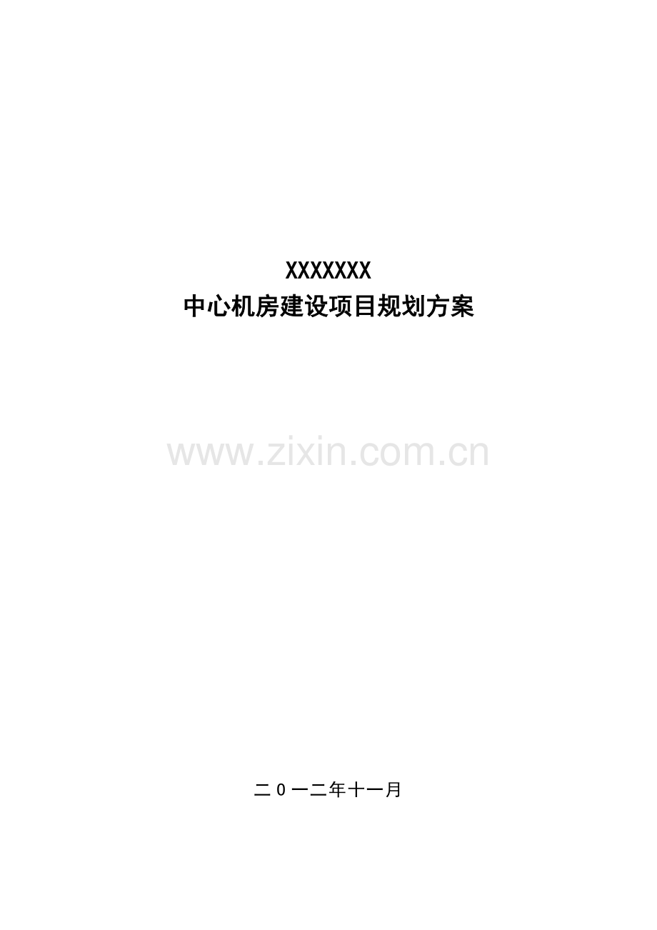 数据中心机房规划方案.docx_第1页