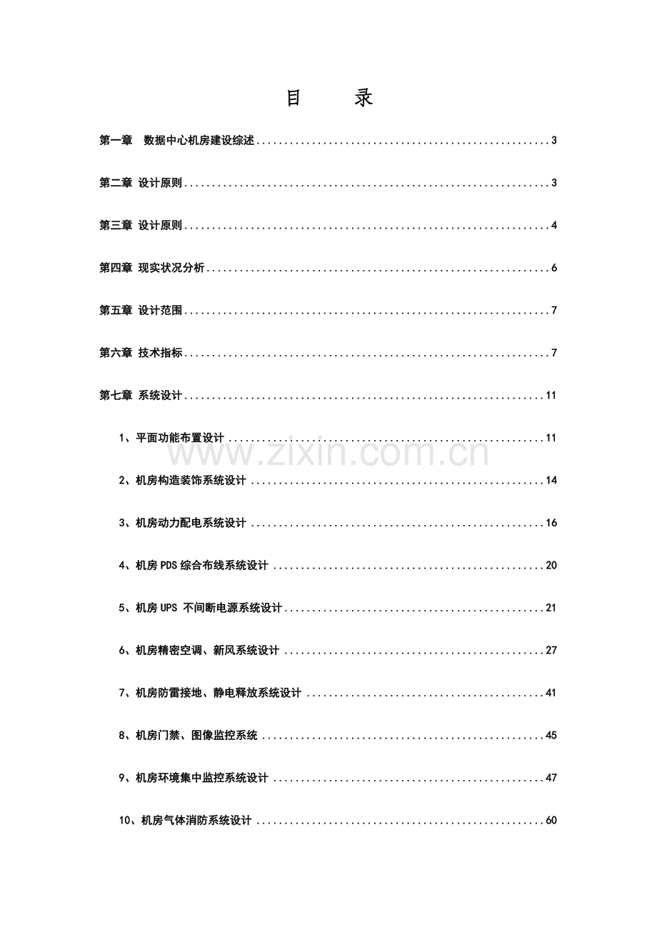 数据中心机房规划方案.docx_第2页