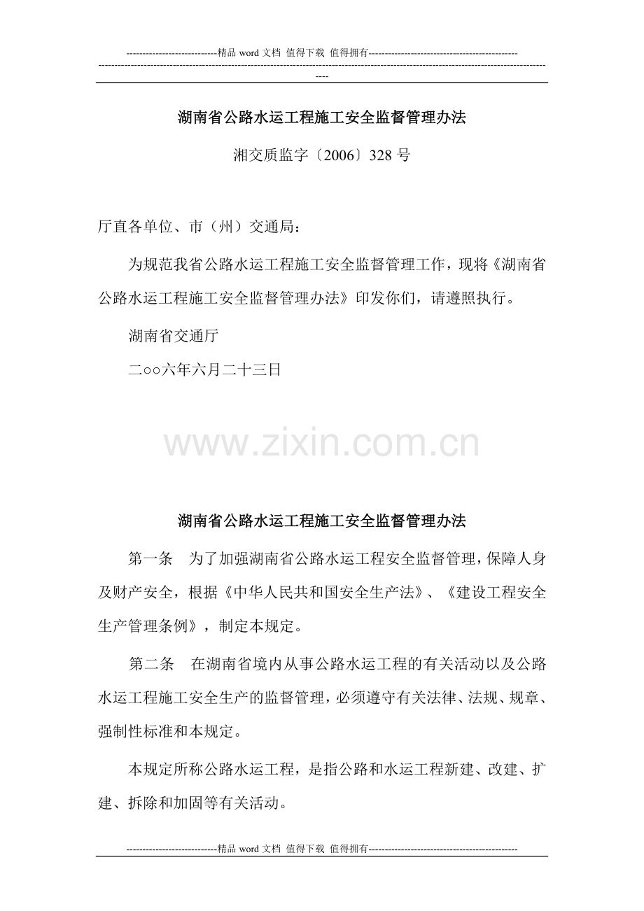 湖南省公路水运工程施工安全监督管理办法.doc_第1页