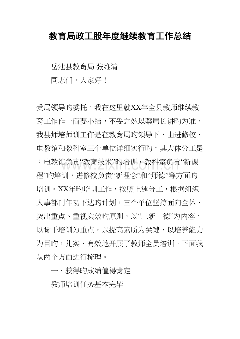 2023年教育局政工股继续教育工作总结.docx_第1页