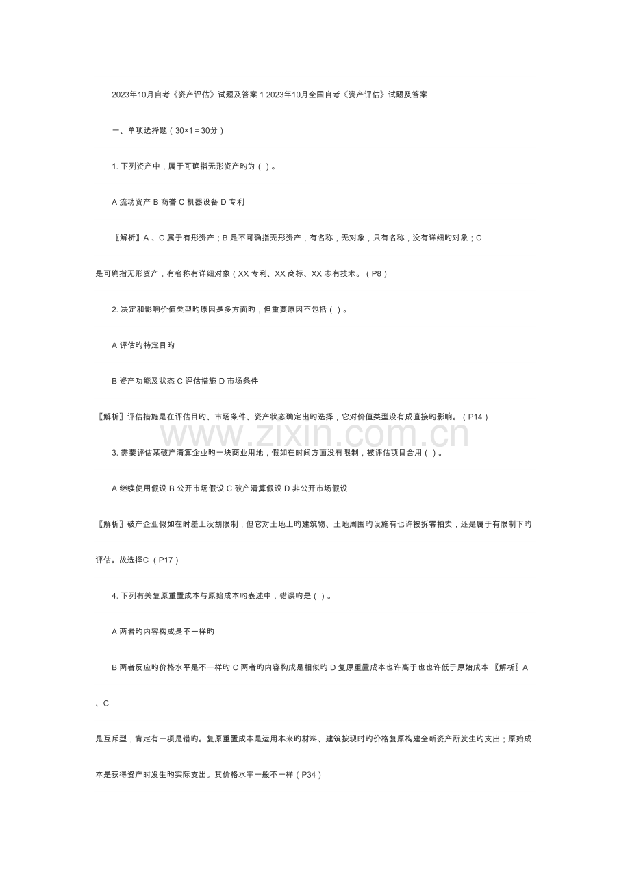 2023年10月资产评估00158真题和答案解析.doc_第1页