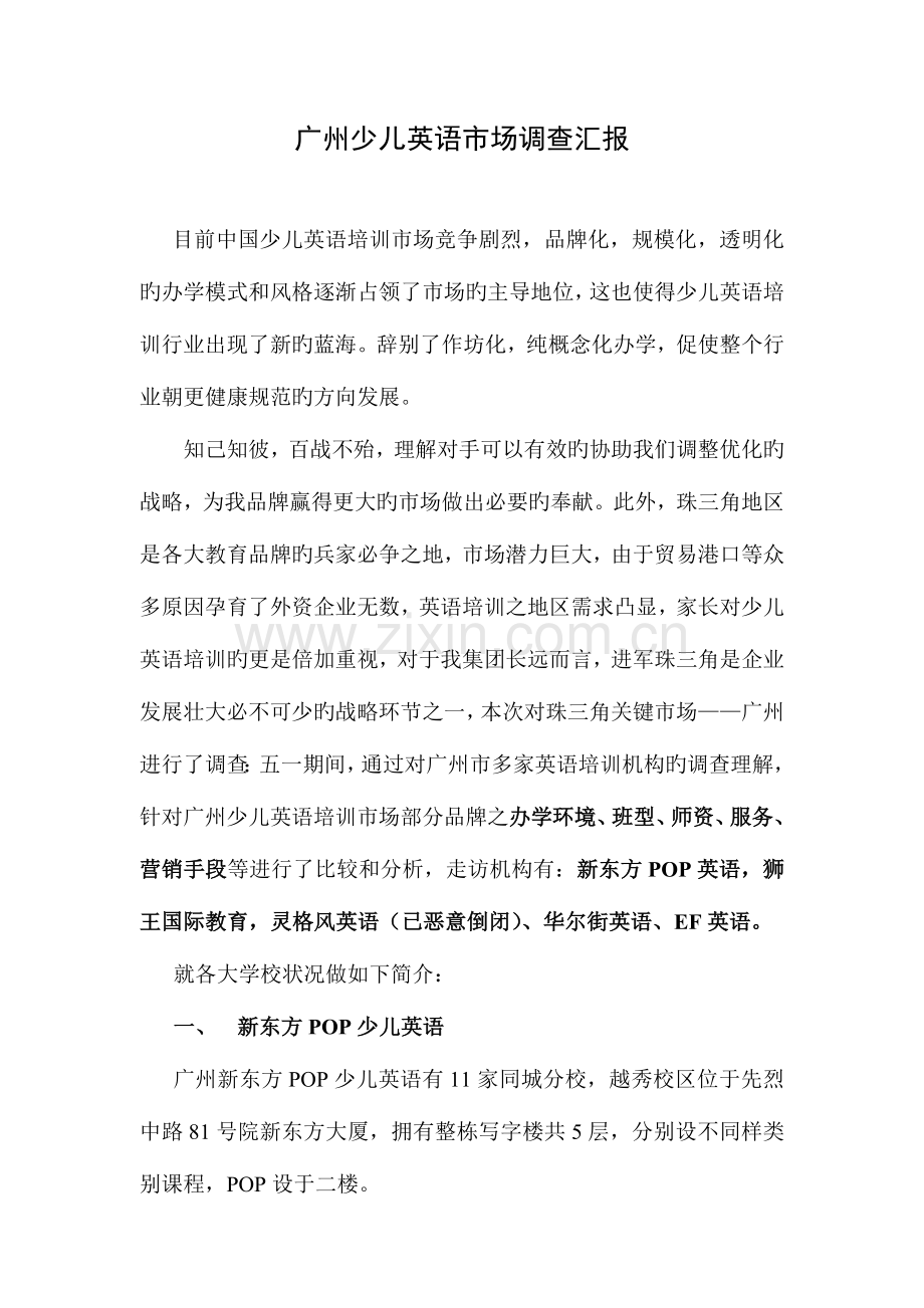 广州少儿英语市场调查报告.docx_第1页