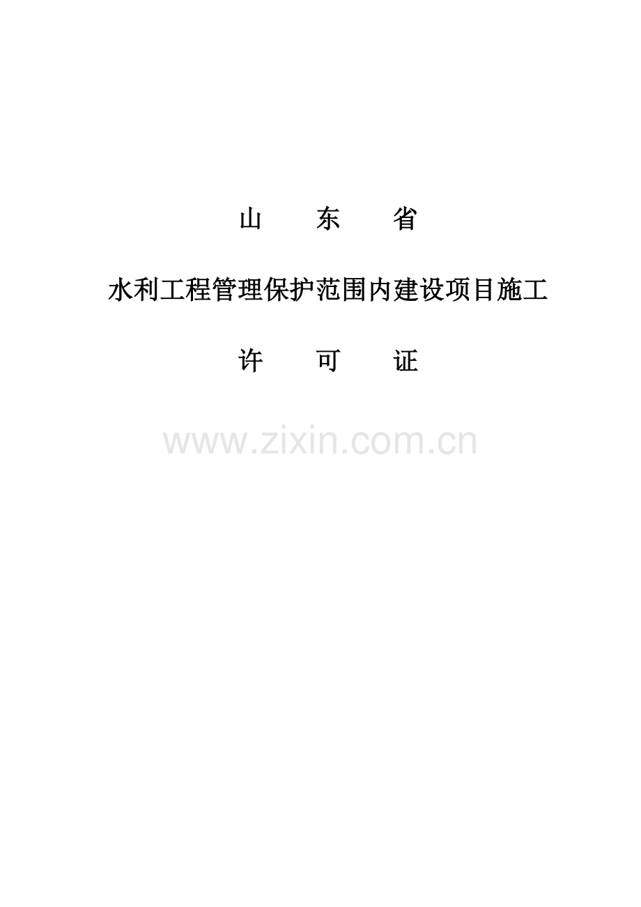 水利工程管理保护范围内建设项目施工.docx_第1页