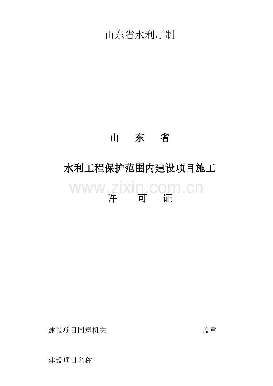 水利工程管理保护范围内建设项目施工.docx_第2页