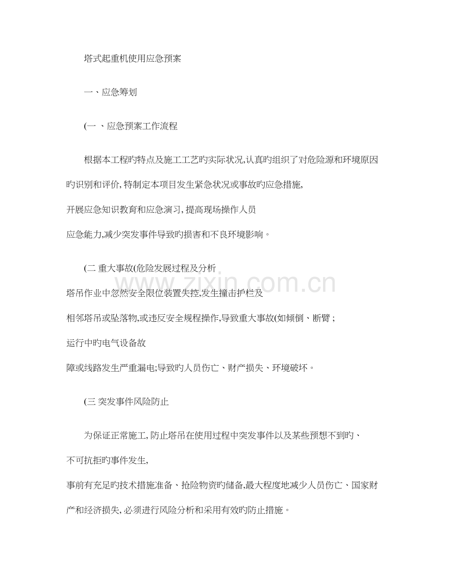 2023年塔机使用应急预案维修保养制度概要.doc_第1页