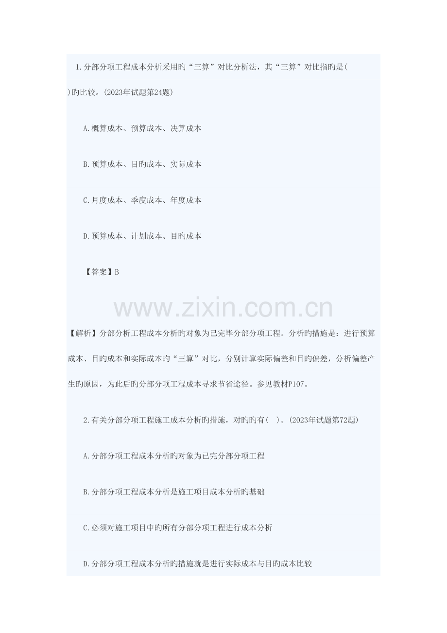 2023年一建管理典型题目综合成本的分析方法.doc_第1页