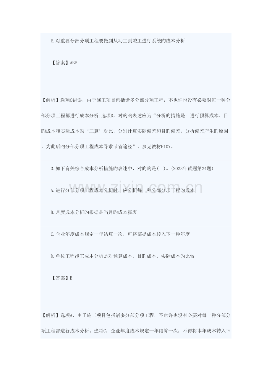 2023年一建管理典型题目综合成本的分析方法.doc_第2页