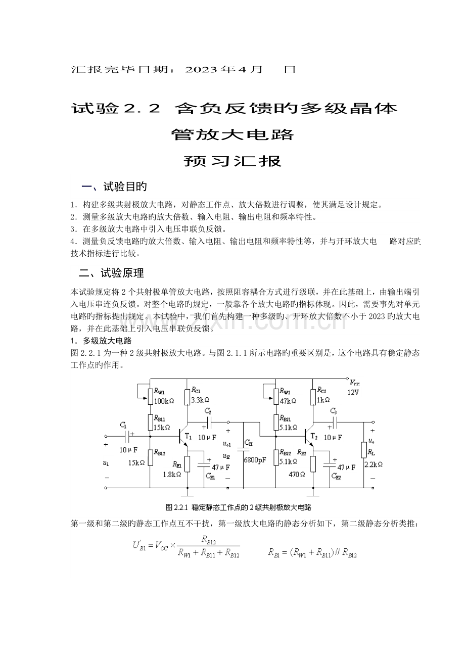 2023年西安交通大学模电实验报告.doc_第2页