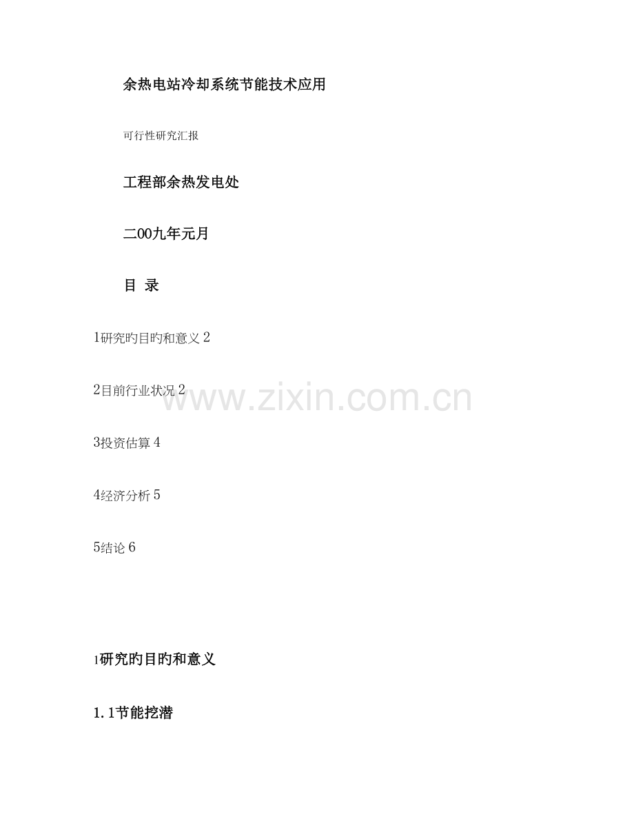 余热电站冷却系统节能技术应用概要.doc_第1页