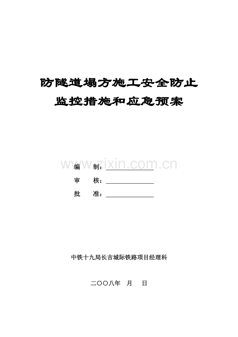 2023年防隧道塌方预控措施应急预案.doc_第1页