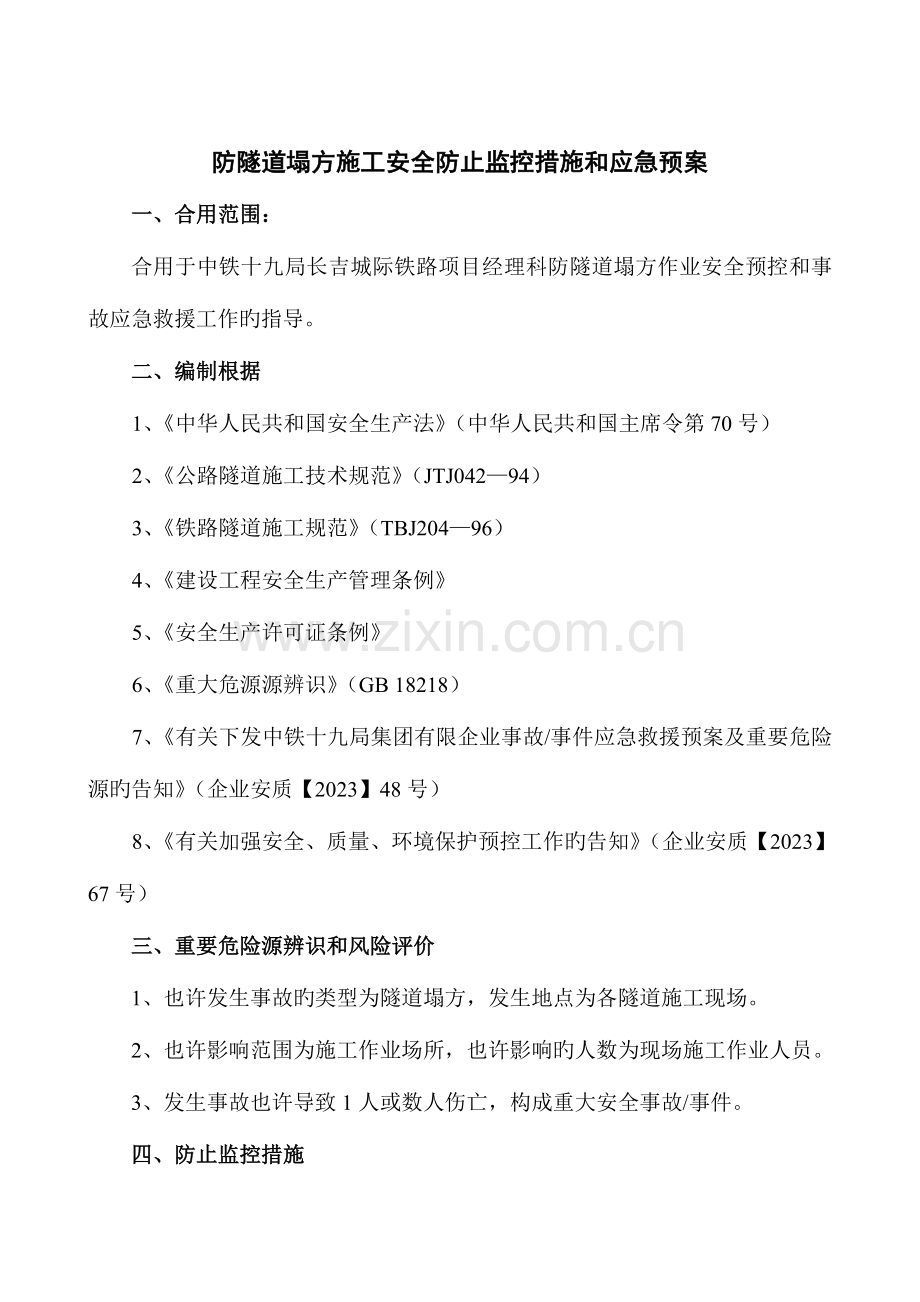 2023年防隧道塌方预控措施应急预案.doc_第2页