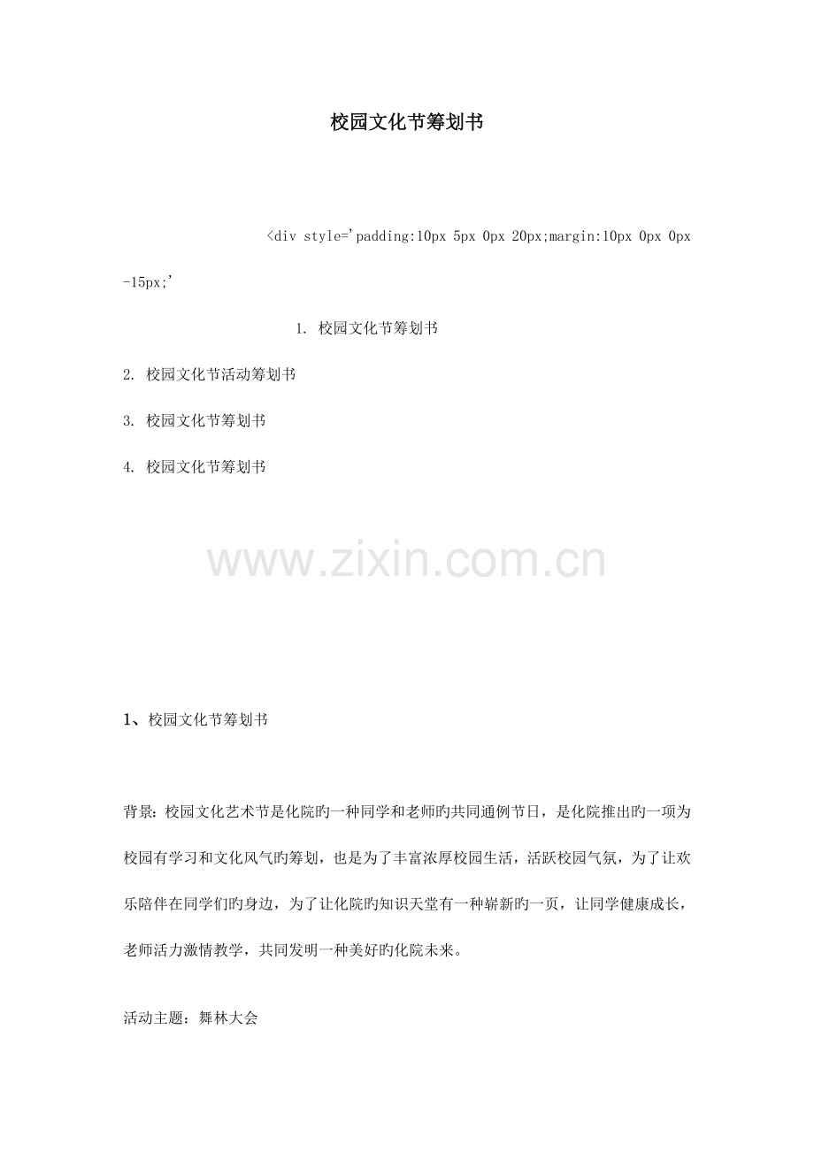 校园文化节策划书.doc_第1页