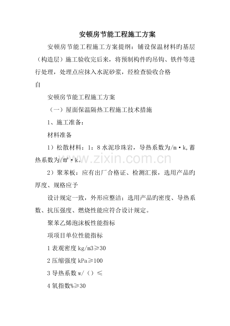 安置房节能工程施工方案.doc_第1页