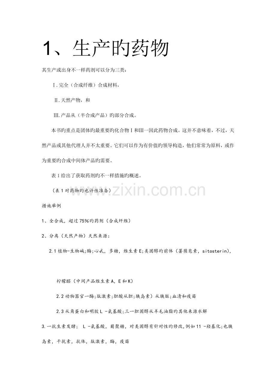 制药工程专业英语unit-、2、3、4、5、16、17、18、19、20中文翻译.doc_第1页