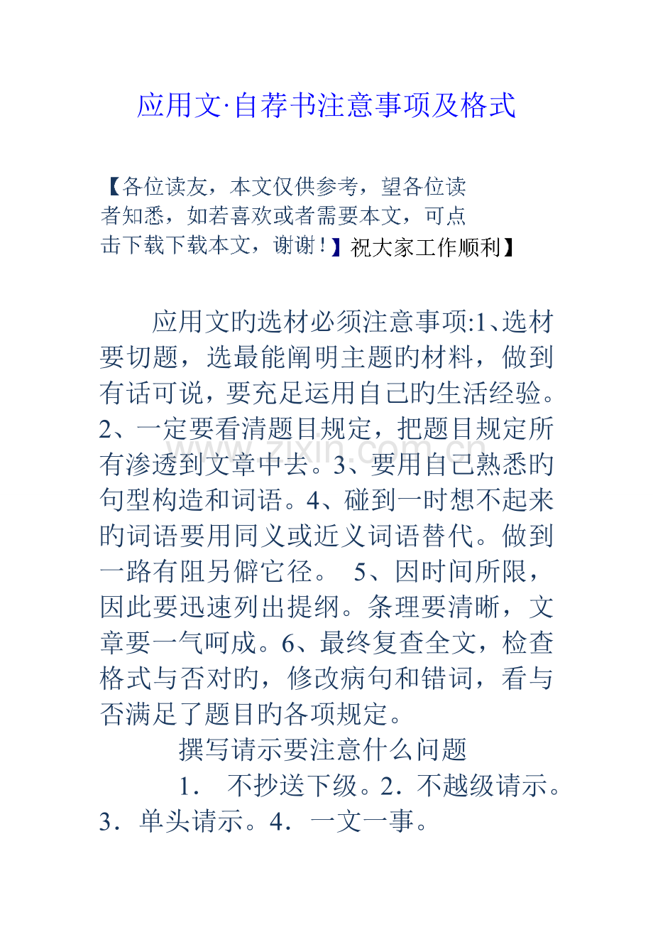 应用文·自荐书注意事项及格式.doc_第1页