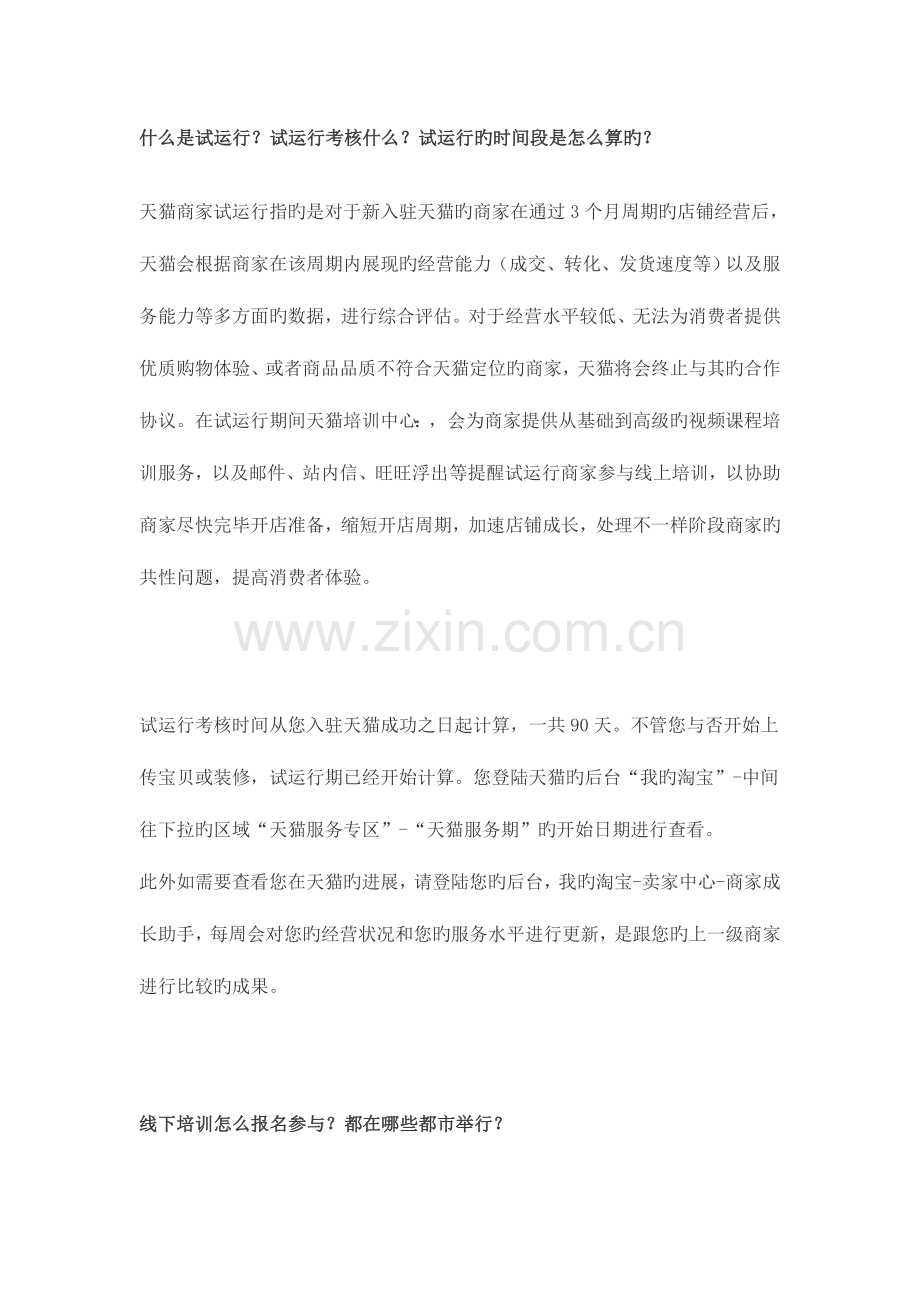 天猫网经营规则和常用问题汇总.doc_第1页