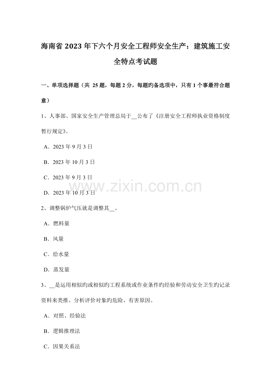 2023年海南省下半年安全工程师安全生产建筑施工安全特点考试题.docx_第1页