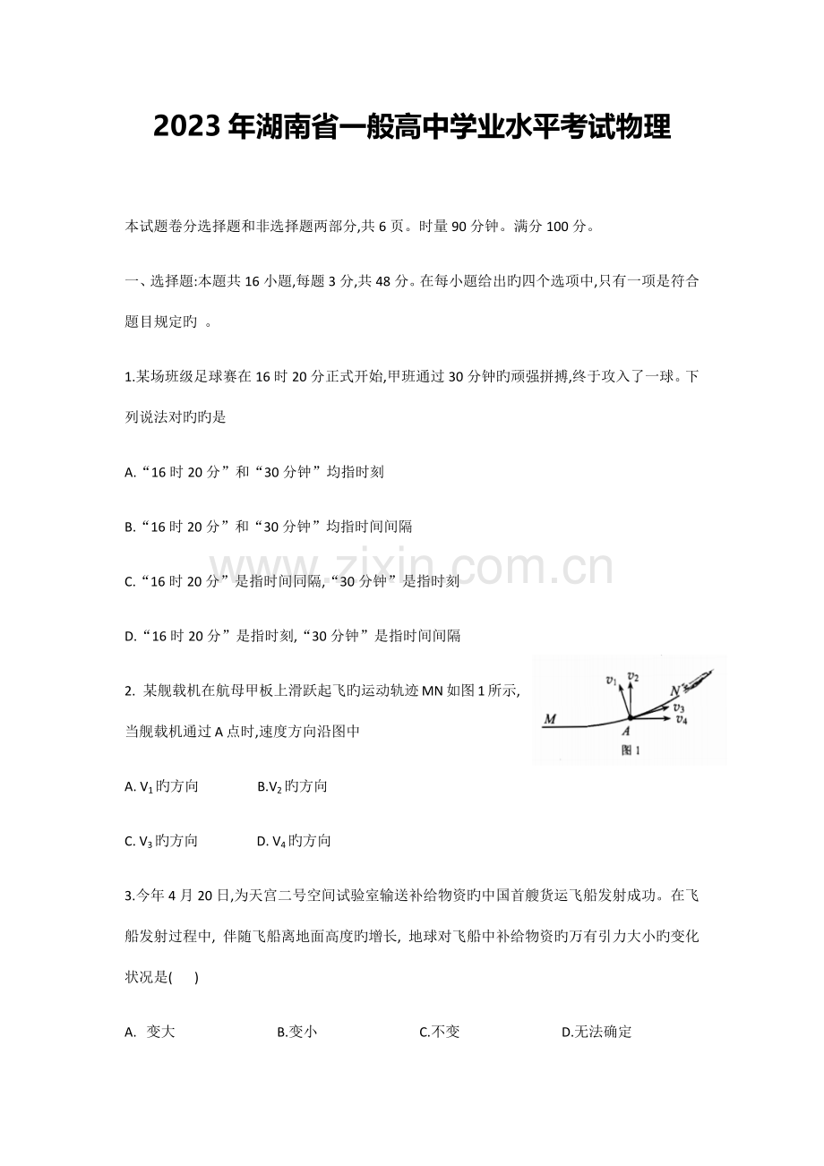 2023年湖南省普通高中学业水平考试物理版含答案.docx_第1页