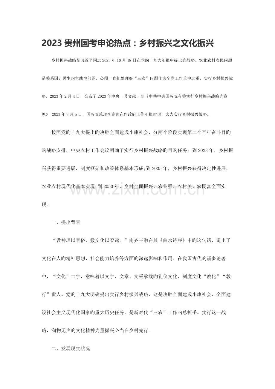 2023年贵州国考申论热点乡村振兴之文化振兴.doc_第1页