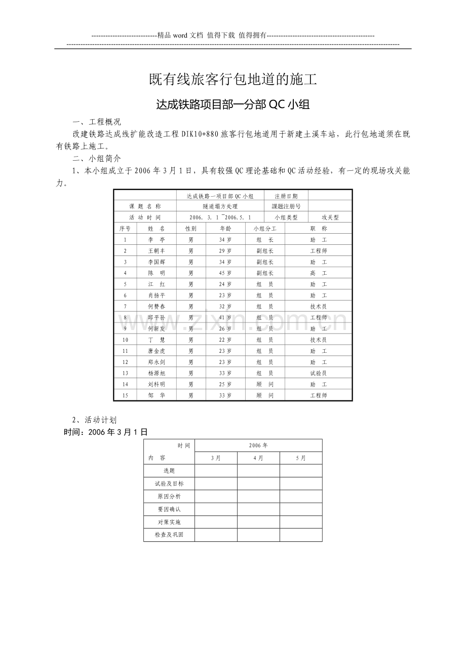 QC：达成一标既有线旅客行包地道的施工.doc_第1页