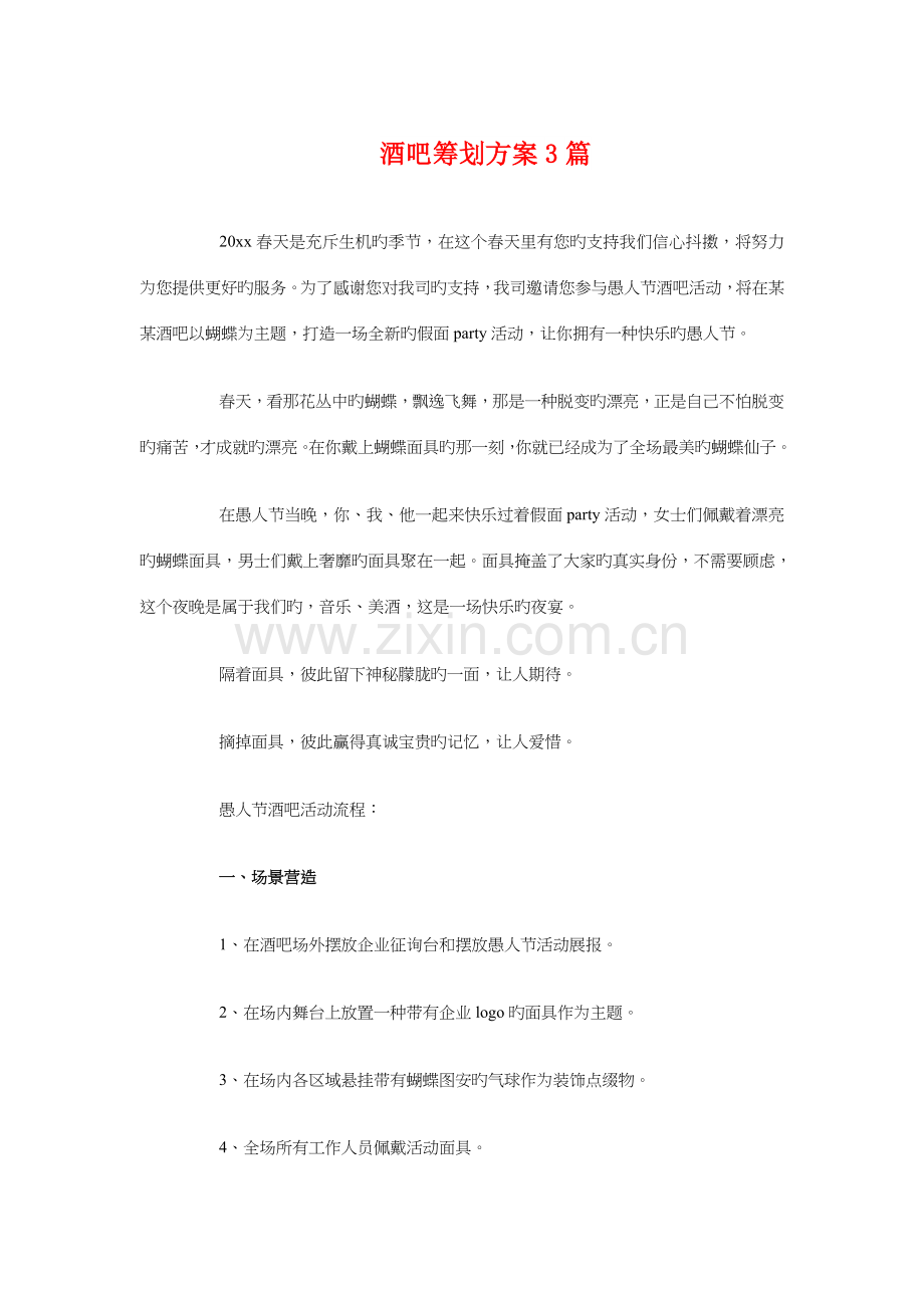 酒吧策划方案篇.doc_第1页