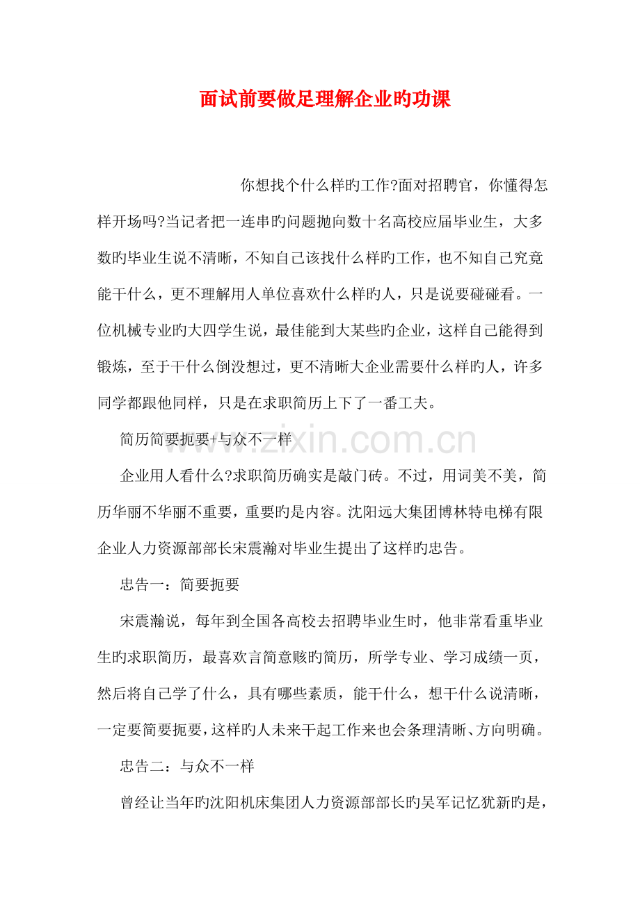 2023年面试前要做足了解企业的功课.doc_第1页
