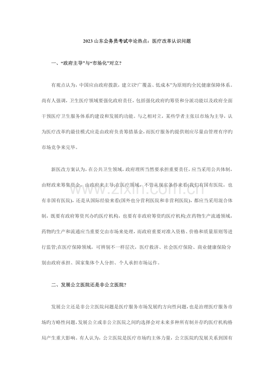 2023年山东公务员考试申论热点.doc_第1页