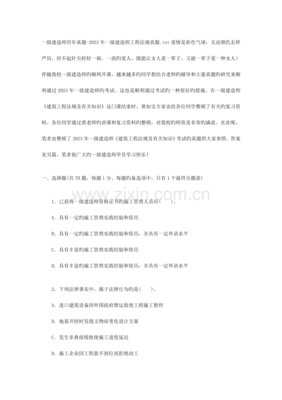2023年一级建造师历年真题一级建造师工程法规真题.doc_第1页