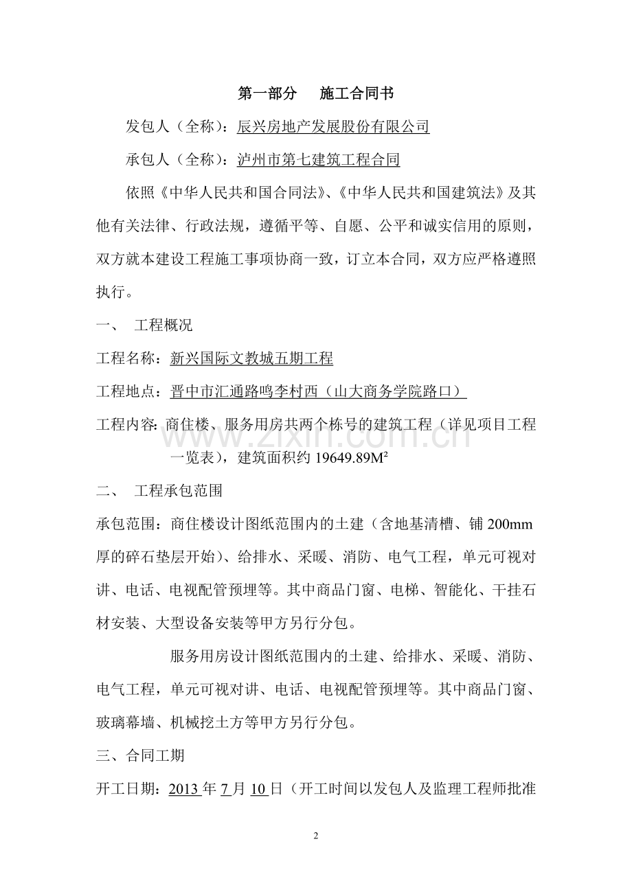 建设工程施工合同-(1).doc_第2页